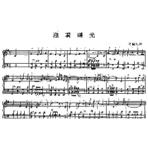 手风琴谱 | 迎着曙光