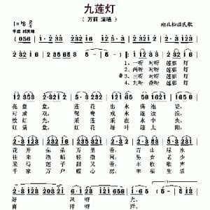 九莲灯_歌曲简谱