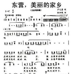 东营,美丽的家乡_民歌简谱_词曲:尹文昌 杜兴成