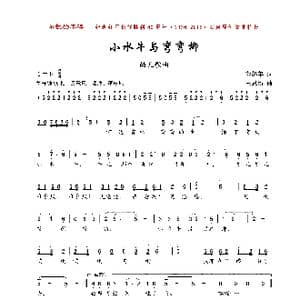 小水牛与弯弯柳_歌曲简谱_词曲:芮彭年 王思新