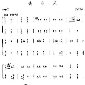 古筝谱 | 战台风 王昌元