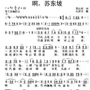 啊,苏东坡_民歌简谱_词曲:龚正斌 朱跃明