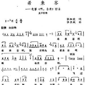 希来客_民歌简谱_词曲:张加毅 张长城