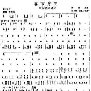 10春节序曲之中音笙分谱2_歌曲简谱_词曲: 李焕之曲 张子锐　谢直心 配器