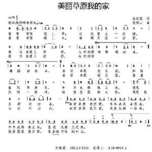 美丽草原我的家_民歌简谱_词曲:白传英 龙得云