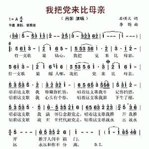 我把党来比母亲_歌谱投稿_词曲:石顺义 李昕