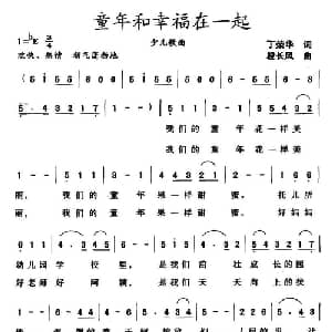 童年和幸福在一起_儿歌乐谱_词曲:丁荣华 段长风