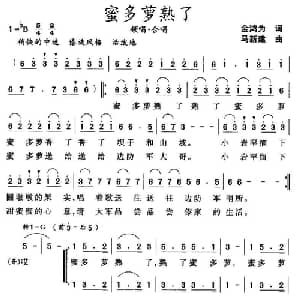 蜜多萝熟了_合唱歌谱_词曲:金鸿为 马新建