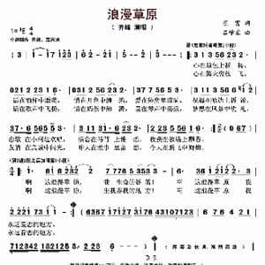 浪漫草原_歌曲简谱_词曲:崔富 吕学东