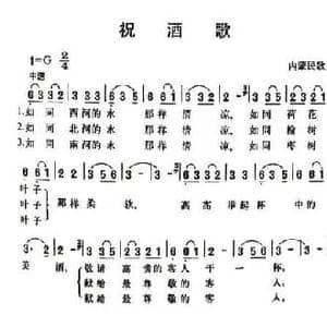 祝酒歌_民歌简谱