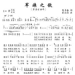 军旗之歌_歌曲简谱_词曲:陈季春 陈经荣