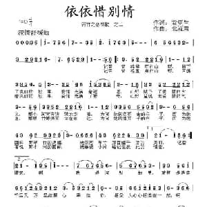 依依惜别情_通俗唱法乐谱_词曲:紫更生 北流君