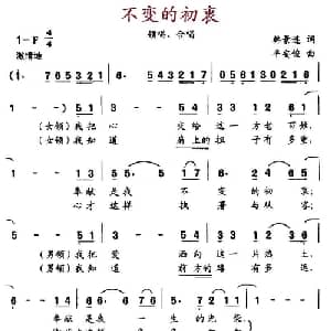 不变的初衷_合唱歌谱_词曲:韩景连 平安俊