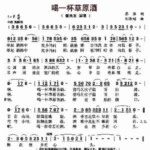 喝一杯草原酒_歌曲简谱_词曲:黎强 刘泽湖