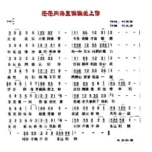 茫茫网海里偏偏爱上你_通俗唱法乐谱_词曲:刘良智 刘兰芳