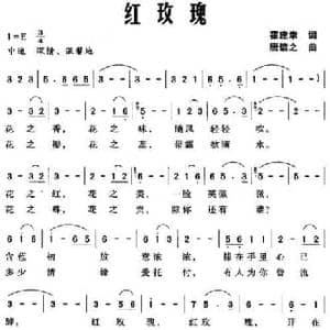 红玫瑰_民歌简谱_词曲:霍建幸 唐信之