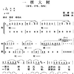 一棵大树_合唱歌谱_词曲:陈彦 侯玉峰