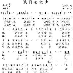 我们去散步_民歌简谱_词曲:张枚同 刘亚平