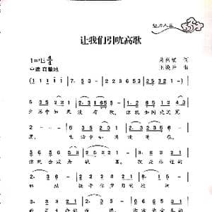 让我们引吭高歌_歌谱投稿_词曲:关兴建 王焕升