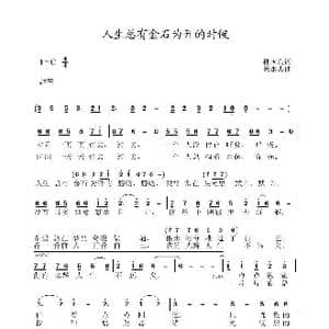 人生总有金石为开的时候_歌曲简谱_词曲:孙国良 黄永杰