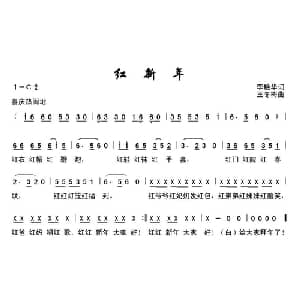 红新年_儿歌乐谱_词曲:李艳华 王冬梅