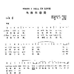当我在恋爱_歌曲简谱_词曲: 美 埃德沃德 黑曼 美 维克多 扬