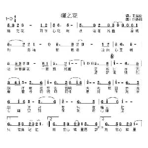 痛之花_通俗唱法乐谱_词曲:王雪玲 郑惠铭