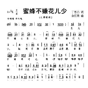 蜜蜂不嫌花儿少_儿歌乐谱_词曲:丁恩昌 金红歌