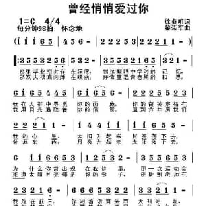 曾经悄悄爱过你_通俗唱法乐谱_词曲:徐贞明 黎荣军