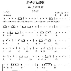 新千字文组歌八 人间正道_合唱歌谱_词曲:高占祥 赵缺 夏宝森