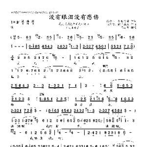 没有眼泪,没有悲伤_歌谱投稿_词曲:梅少山 张敬安等 张敬安 欧阳谦叔
