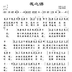 花之语_通俗唱法乐谱_词曲:宋立安 黄清林