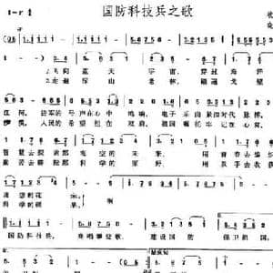 国防科技兵之歌_民歌简谱_词曲:牧歌 晓河