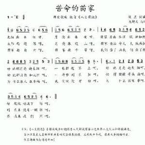 八大歌选_苦命的苗家_民歌简谱_词曲:佚名 佚名