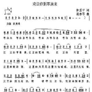欢迎你到草原来_民歌简谱_词曲:赵爱平 犹春琴