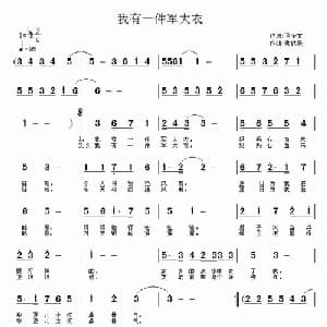 我有一件军大衣_美声唱法乐谱_词曲:马令文 谢铁跃
