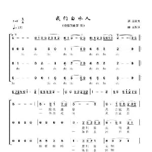 我们白水人_合唱歌谱_词曲:王奇戈 王永明曲 李琦编合唱