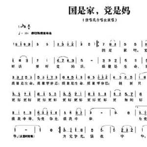 国是家,党是妈_民歌简谱_词曲:梁晋明 梁晋明