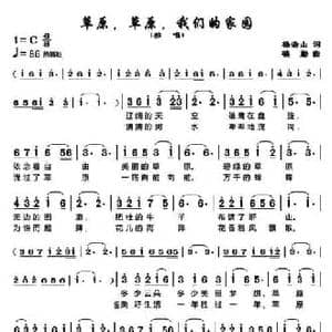 草原,草原,我们的家园_民歌简谱_词曲:杨浩山 楼勤