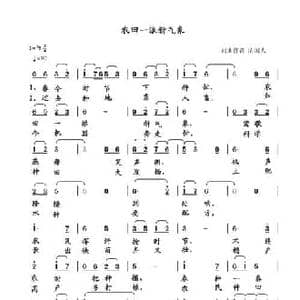 农田一派新气象_民歌简谱_词曲:清闲人 清闲人