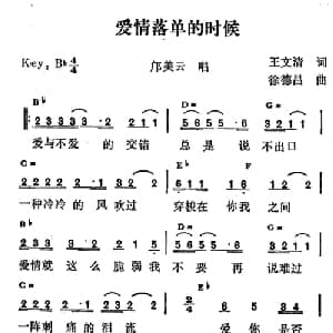 爱情落单的时候_通俗唱法乐谱_词曲:王文清 徐德昌