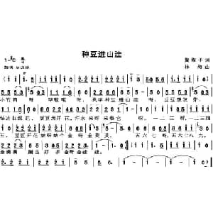 种豆进山洼_儿歌乐谱_词曲:黄淑子 林海