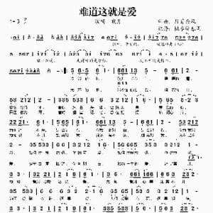 难道这就是爱_歌谱投稿_词曲:月剪西风 月剪西风