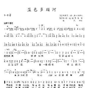 蓝色多瑙河_歌谱投稿