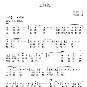 五缘湾_通俗唱法乐谱_词曲:黄茂发 周淑真