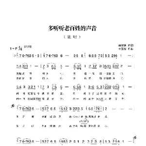 多听听老百姓的声音_歌曲简谱_词曲:韩景连 平安俊