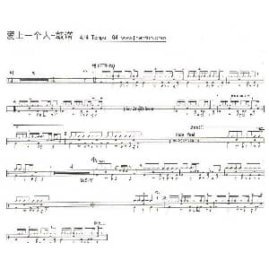 爱上一个人 架子鼓谱