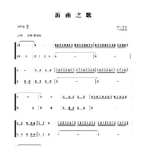 沂南之歌_合唱歌谱_词曲:李一泉 于珂群