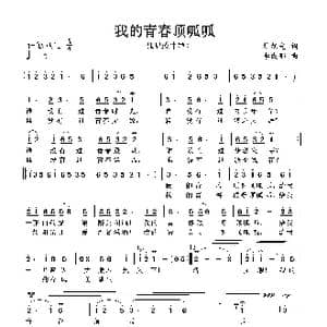 我的青春顶呱呱_歌谱投稿_词曲:杜旭光 李成郁