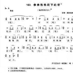 亲亲热热说下的话_民歌简谱